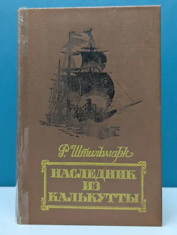 Наследник из Калькутты