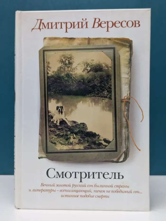 Семейный альбом. Смотритель