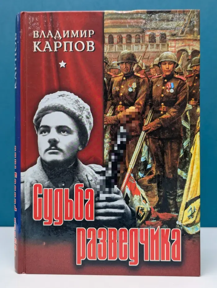 Судьба разведчика
