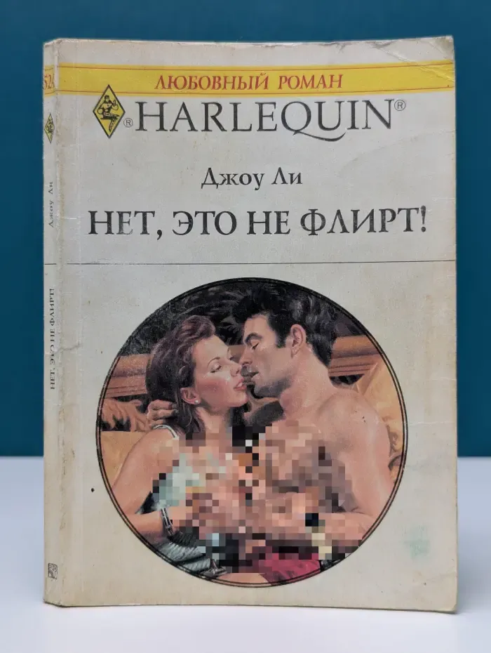 Любовный роман. Нет, это не флирт!
