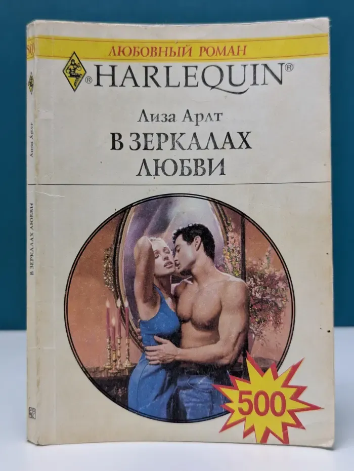 Любовный роман. В зеркалах любви