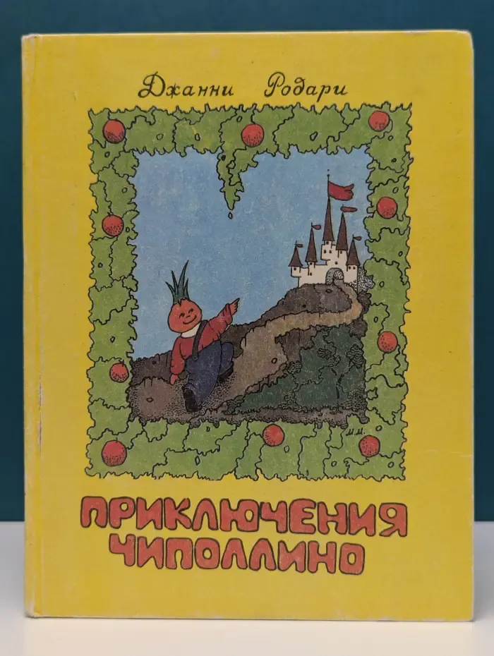 Приключения Чиполлино