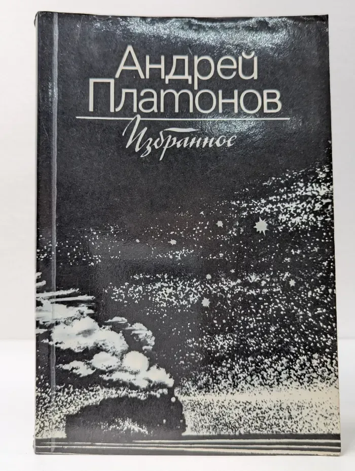 А. П. Платонов. Избранное
