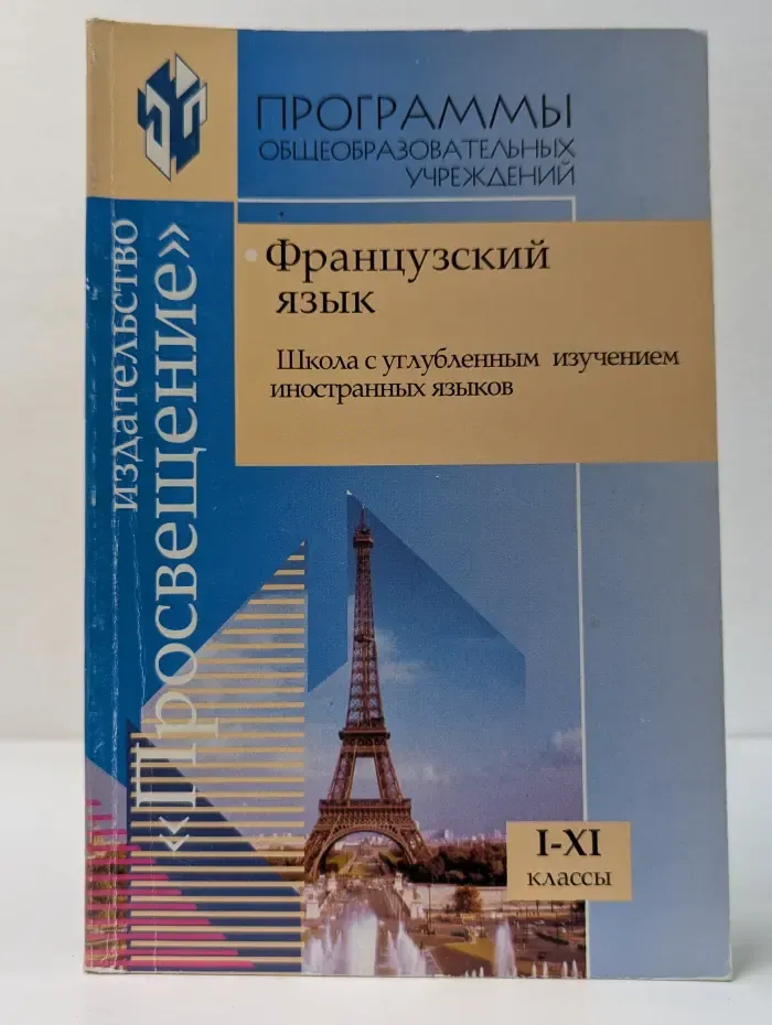 Программы образовательных учреждений. Французский язык. 1-11 классы