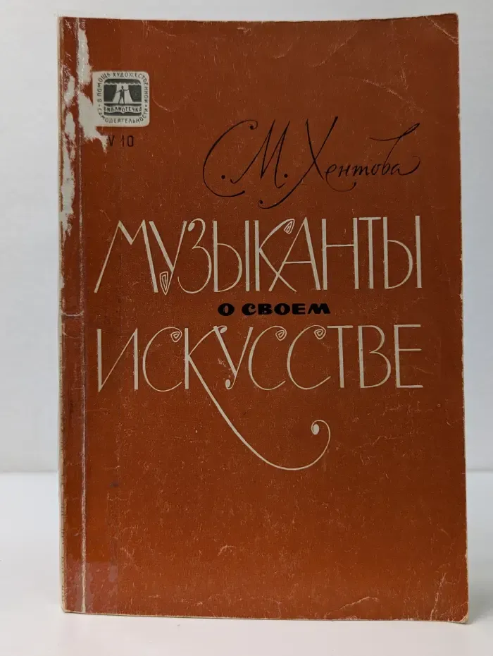 Библиотечка "В помощь художественной самодеятельности". Музыканты о своем искусстве