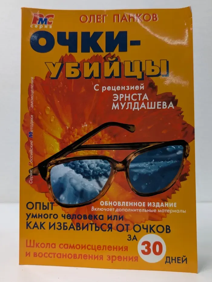 Очки-убийцы