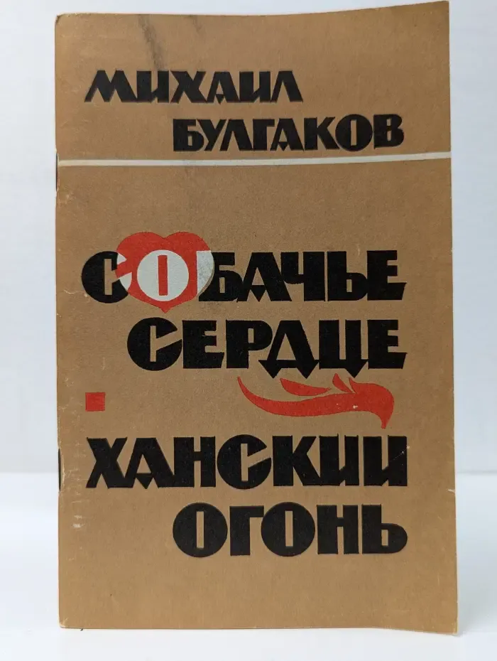 Собачье сердце. Ханский огонь