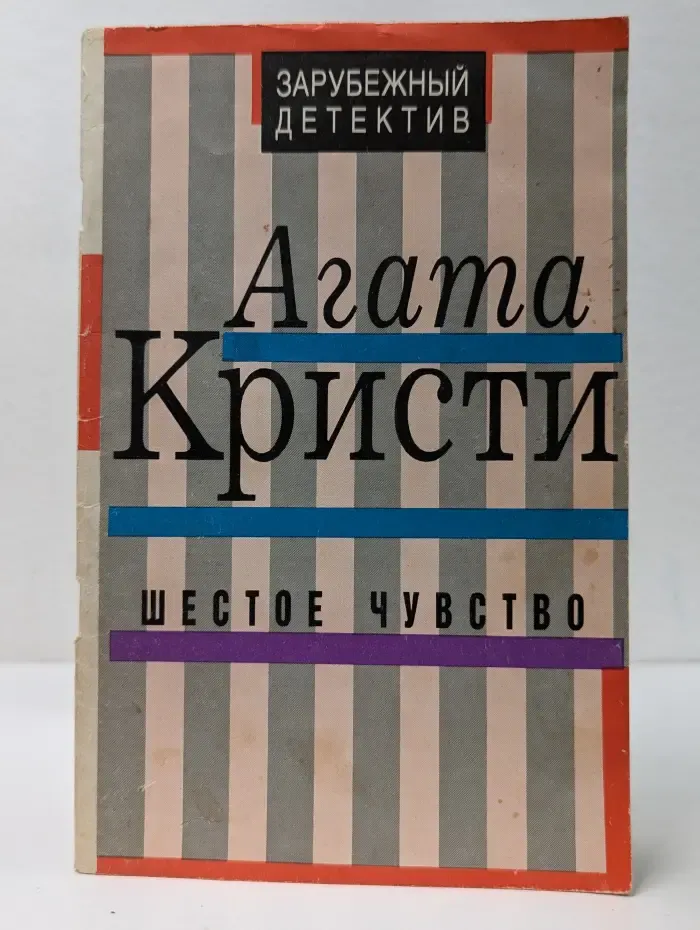 Зарубежный детектив. Шестое чувство