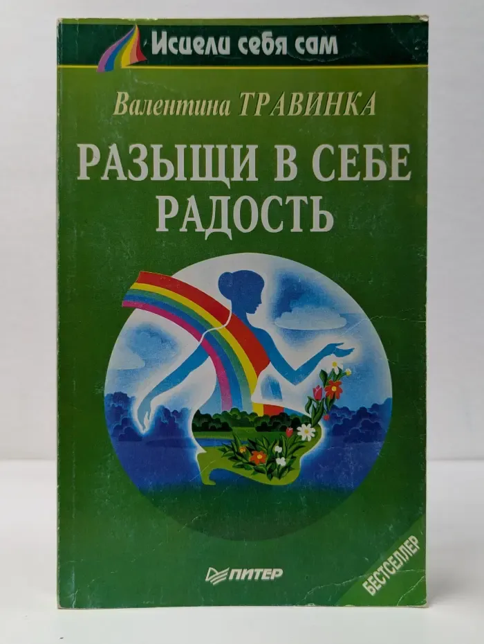 Исцели себя сам. Разыщи в себе радость