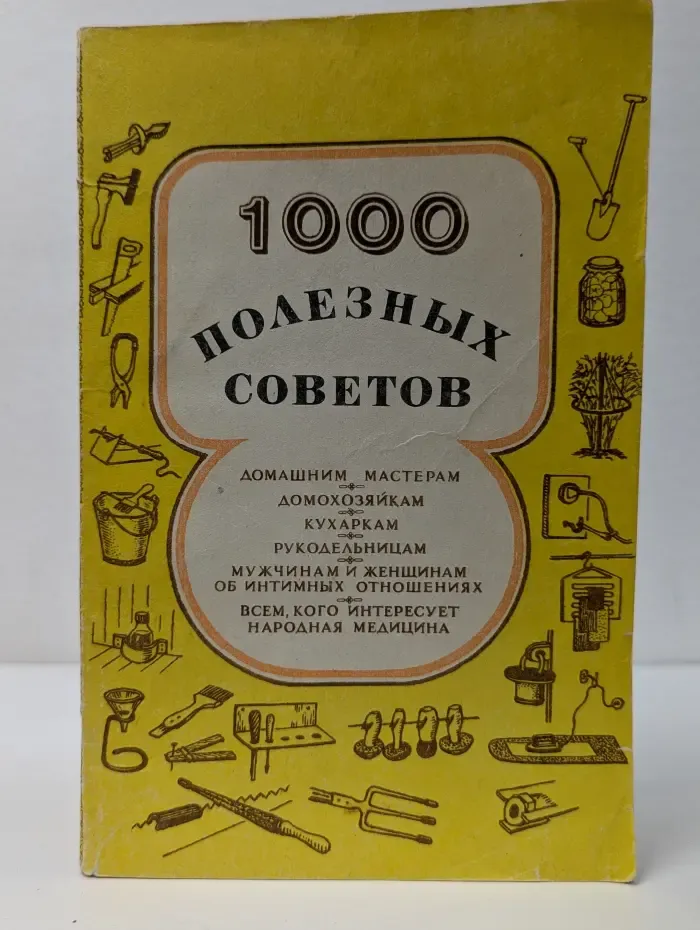 Тысяча полезных советов
