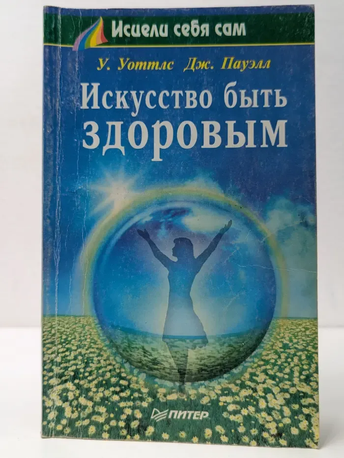Исцели себя сам. Искусство быть здоровым