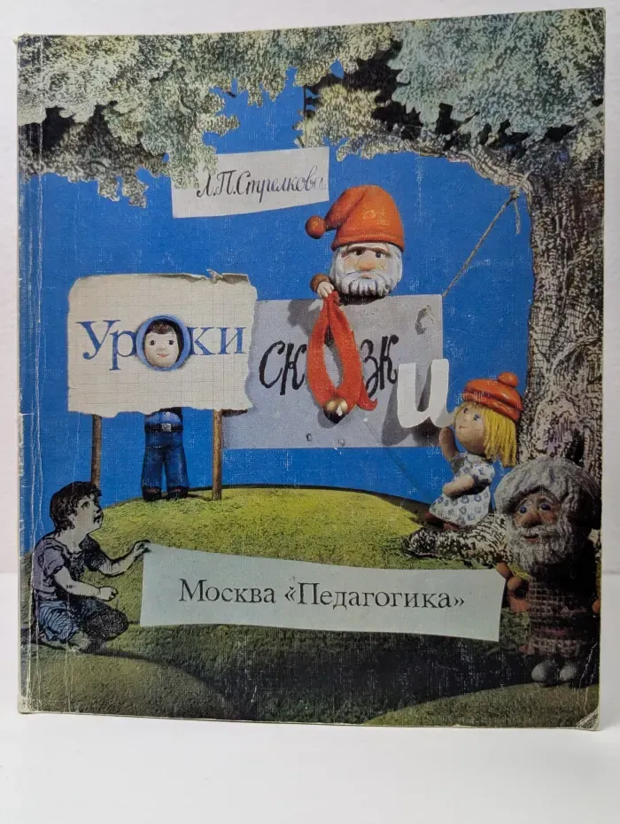 Уроки сказки