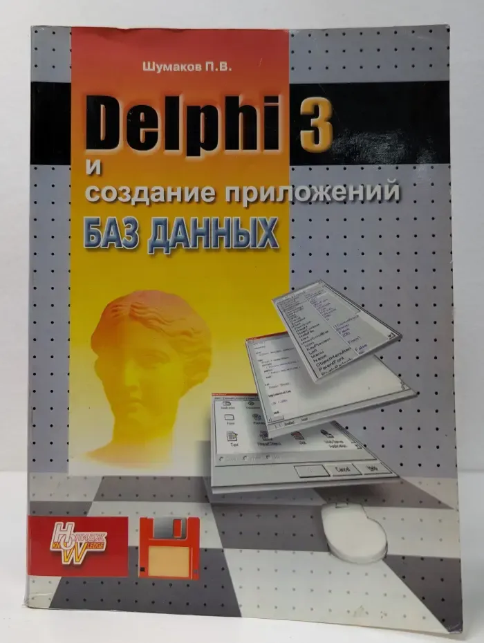 Delphi 3 и разработка приложений баз данных