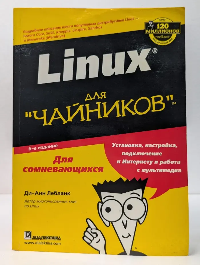 Linux для чайников