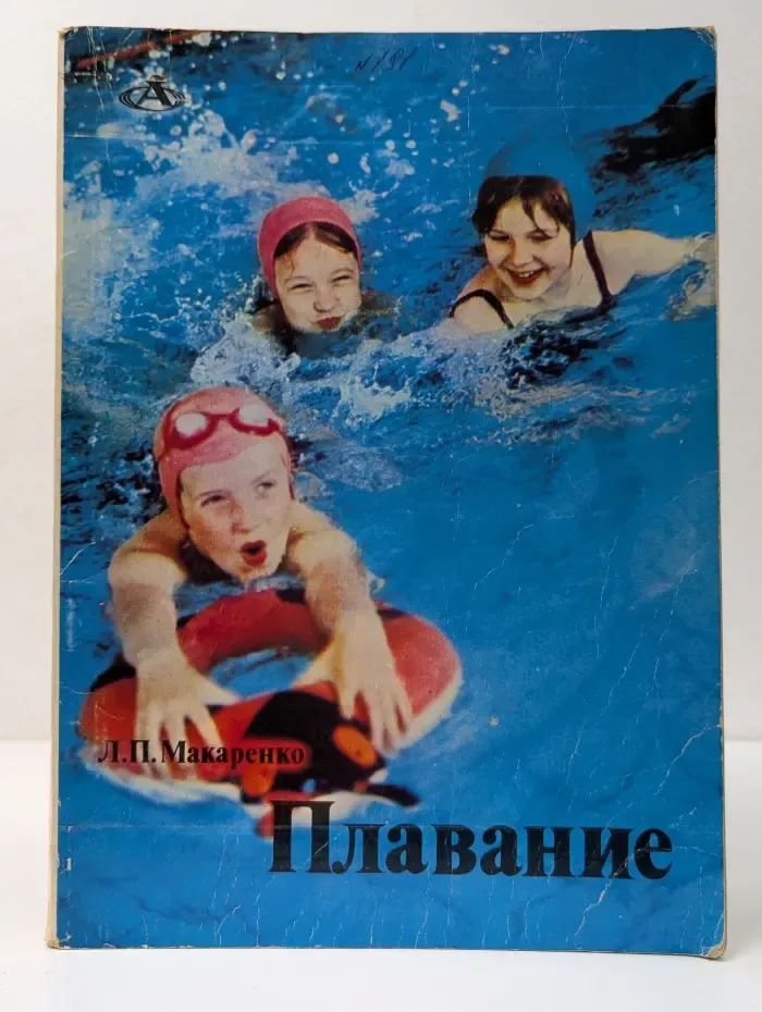 Плавание