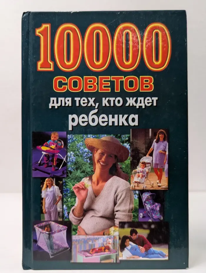 10000 советов для тех, кто ждет ребенка