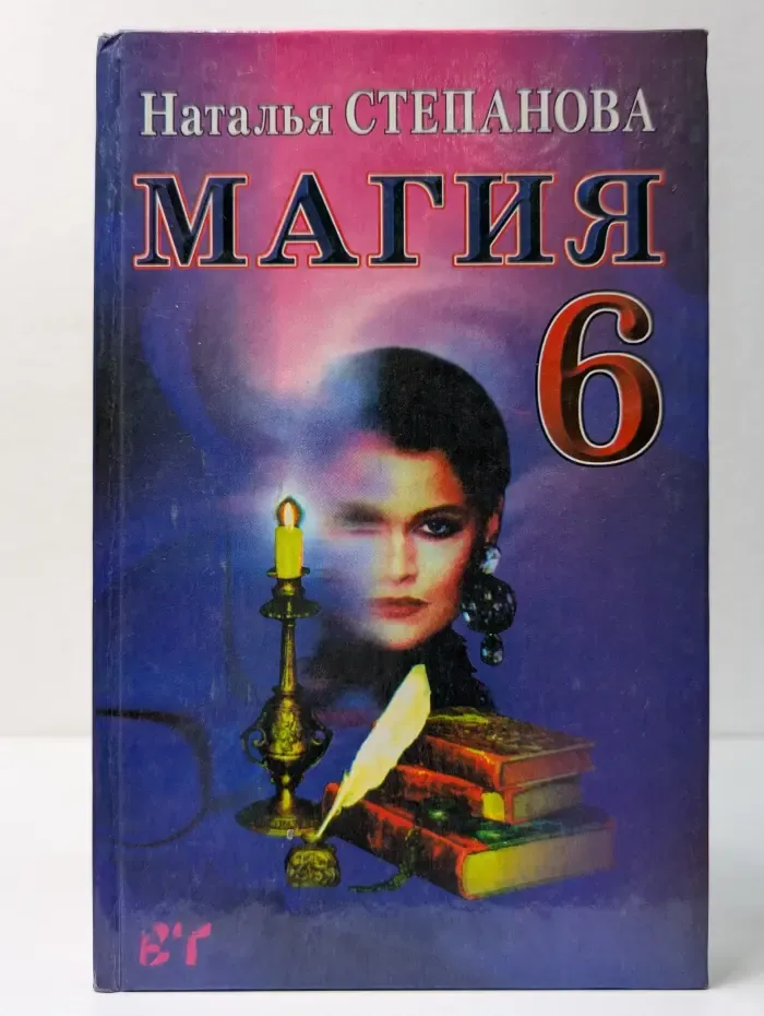 Магия на каждый день. Магия. Том 6