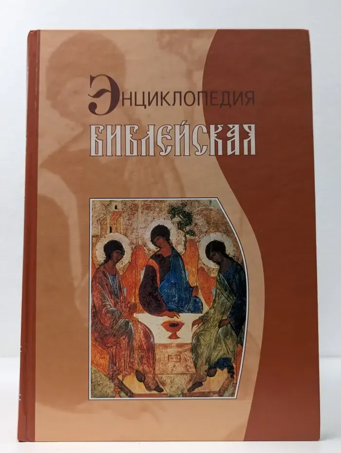 Библейская энциклопедия