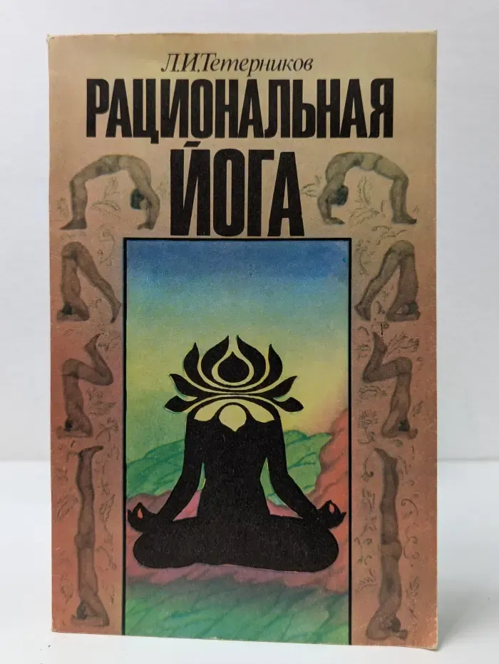 Рациональная йога