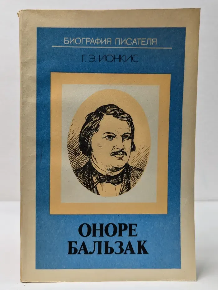 Биография писателя. Оноре Бальзак