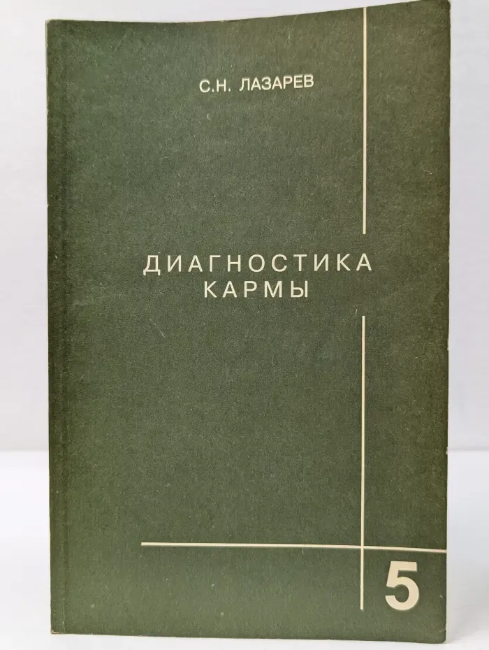 Диагностика кармы. Книга 5. Ответы на вопросы