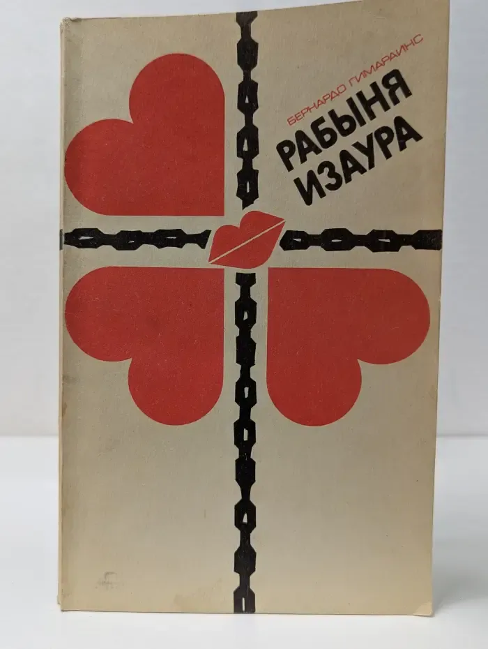 Рабыня Изаура