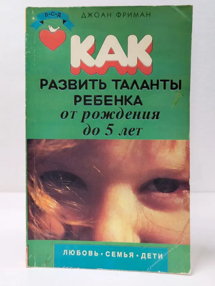 Любовь, семья, дети. Как развить таланты ребенка от рождения до 5 лет