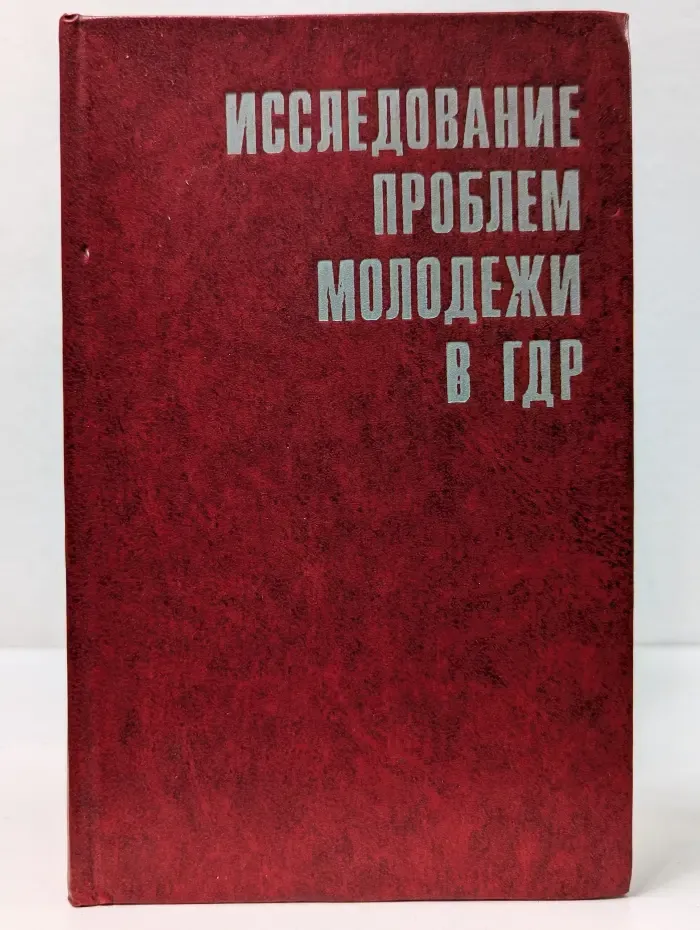 Исследование проблем молодежи в ГДР