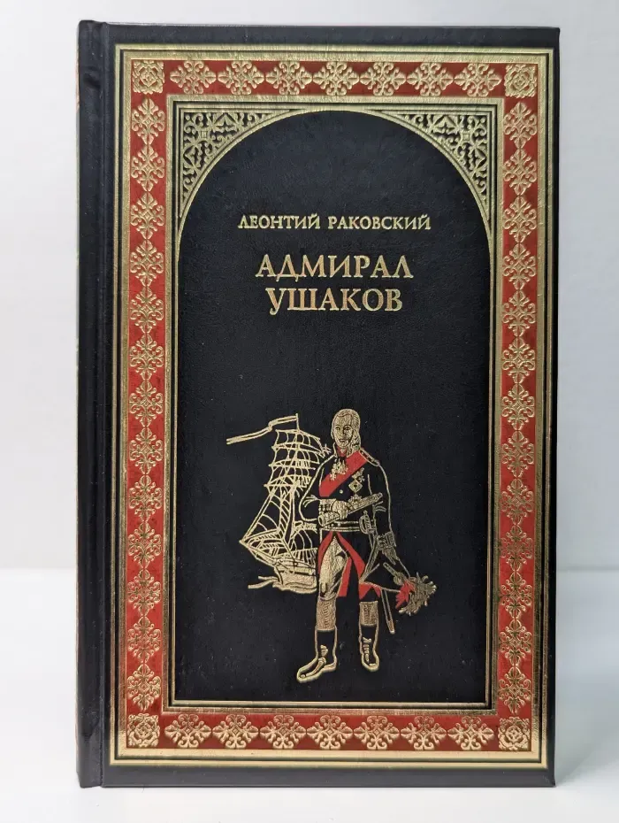 Всемирная история в романах. Адмирал Ушаков