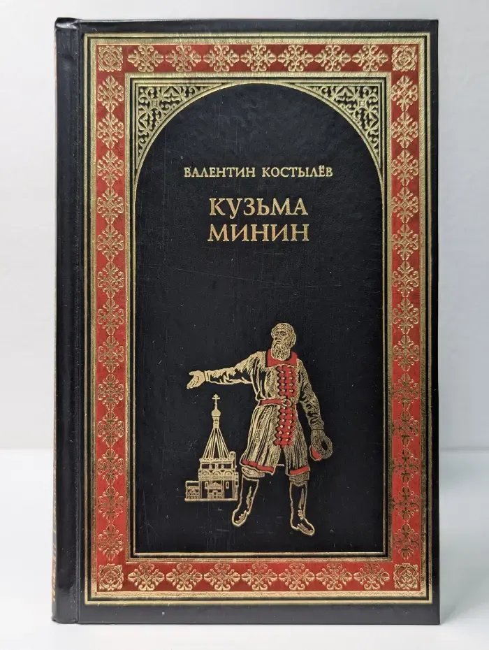 Всемирная история в романах. Кузьма Минин