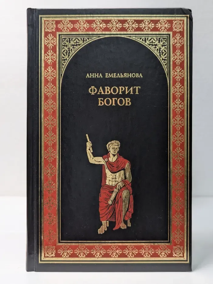 Всемирная история в романах. Фаворит богов