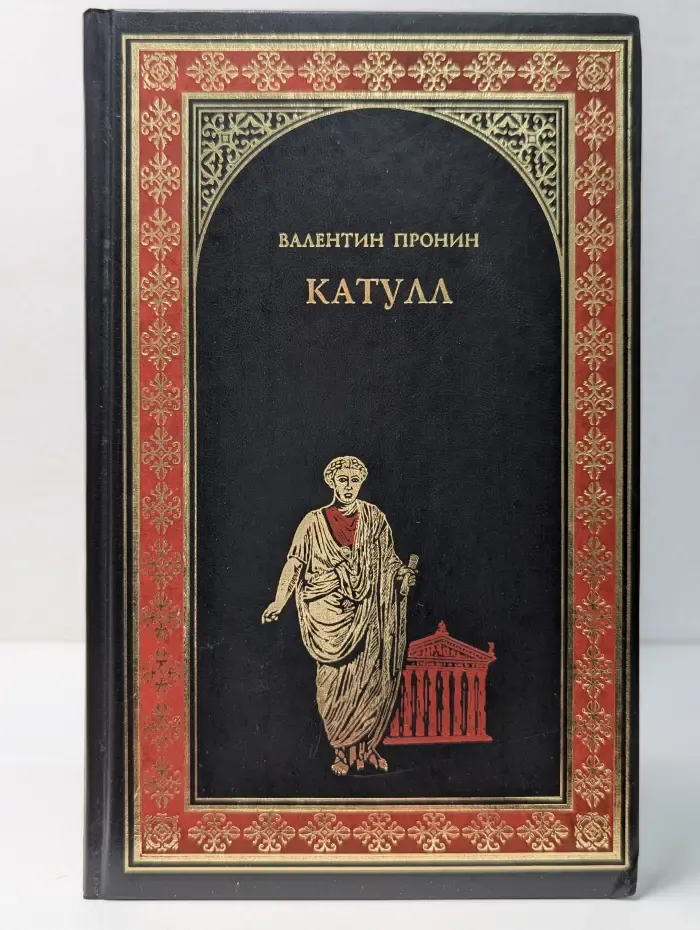 Всемирная история в романах. Катулл