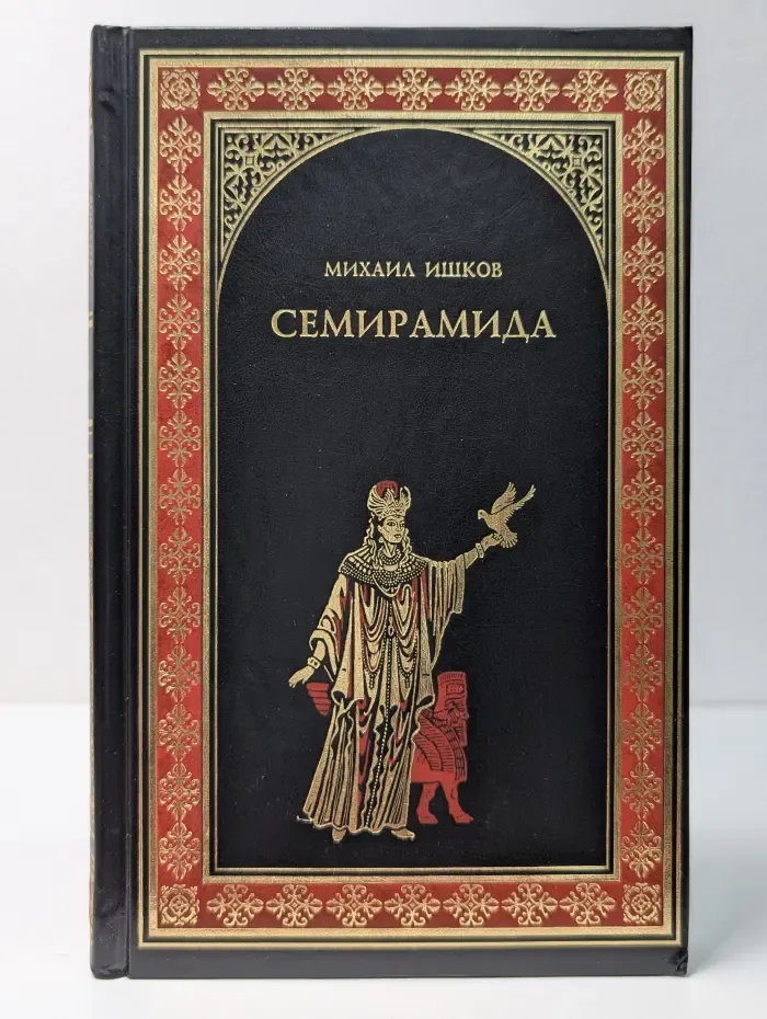 Всемирная история в романах. Семирамида. Золотая чаша