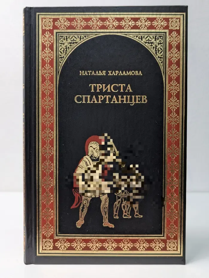 Всемирная история в романах. Триста спартанцев