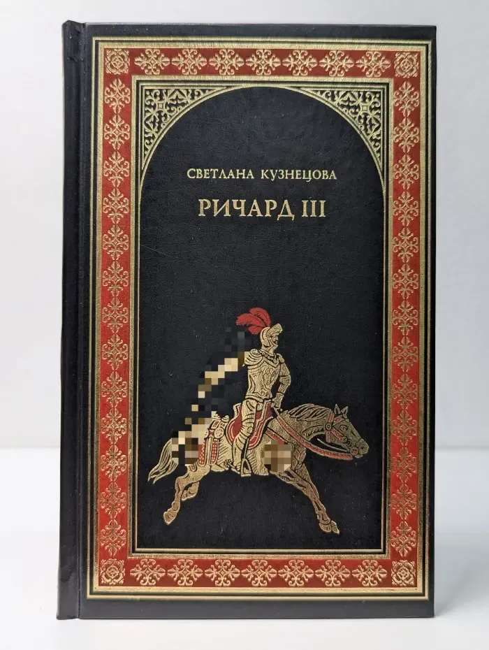 Всемирная история в романах. Ричард III