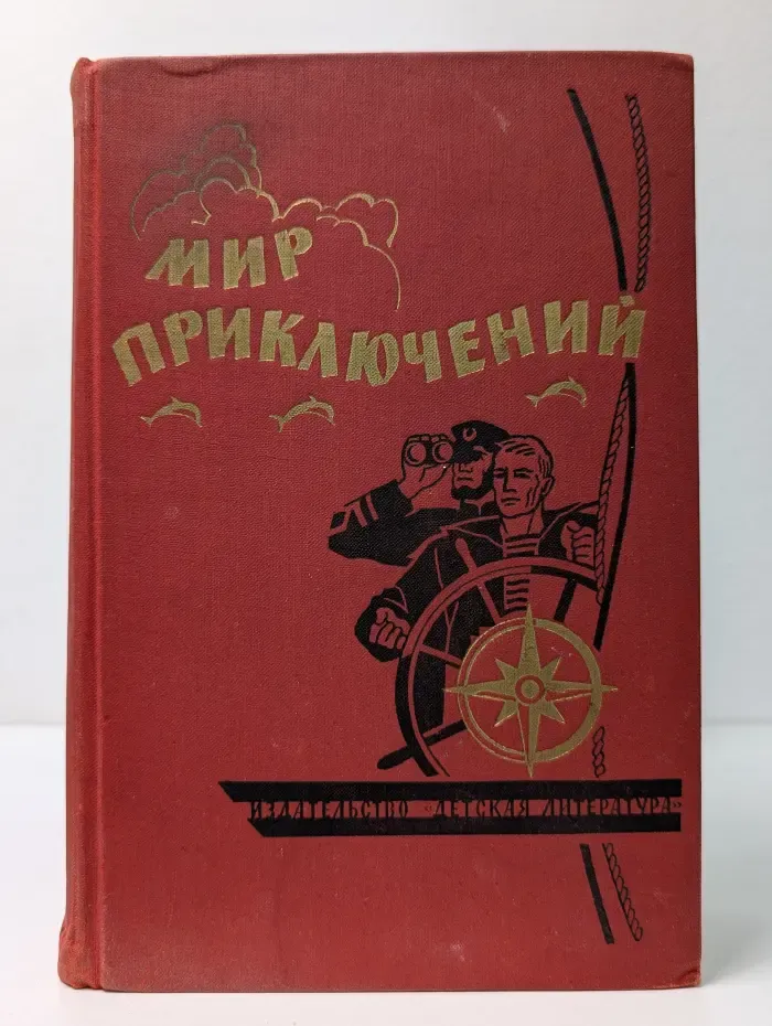 Мир приключений. Выпуск № 10/1964