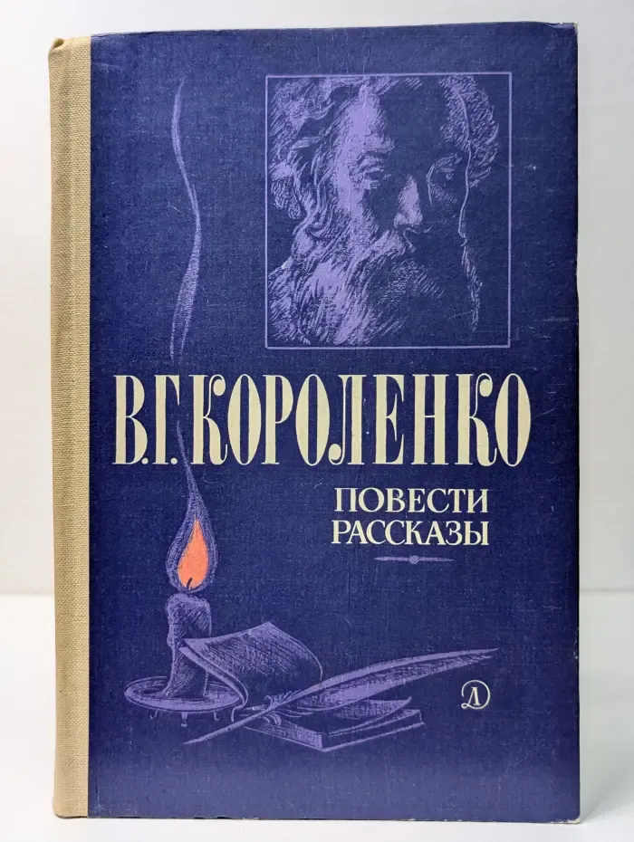 Школьная библиотека. В. Г. Короленко. Повести и рассказы