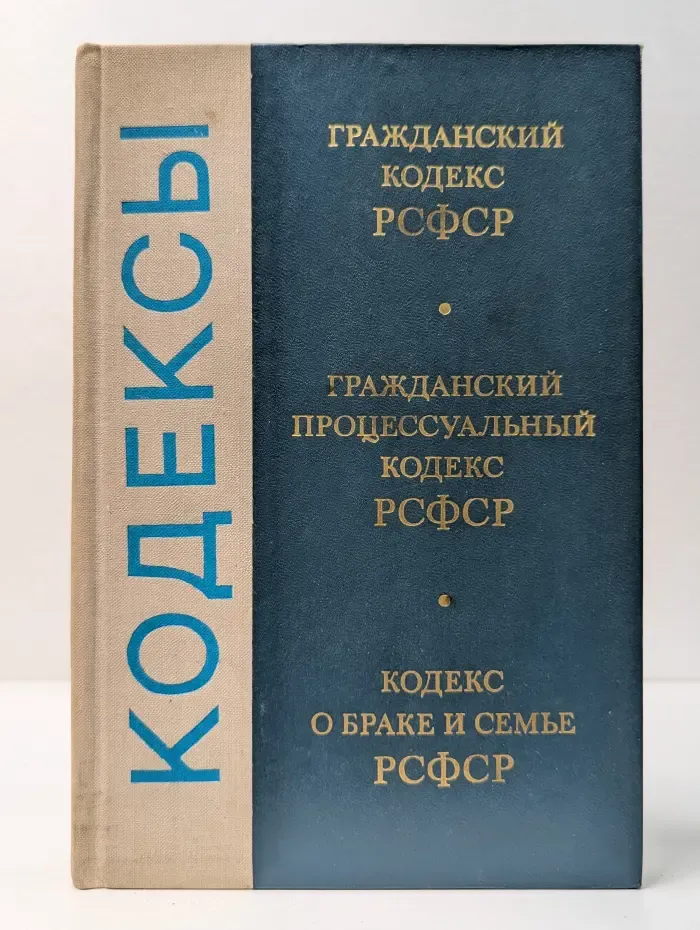 Кодексы. Гражданский кодекс РСФСР. Гражданский процессуальный кодекс РСФСР. Кодекс о браке и семье РСФСР