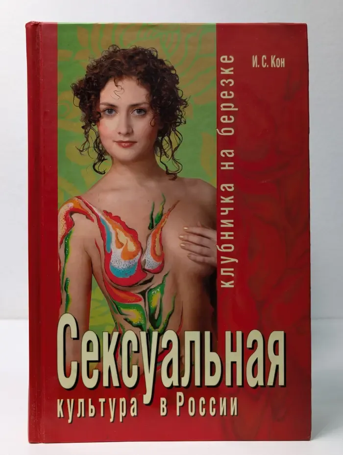 Сексуальная культура в России. Клубничка на березке