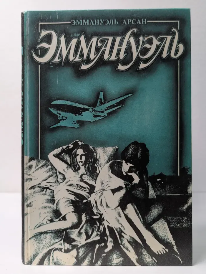 Эммануэль или любовь к искусству. Том 2