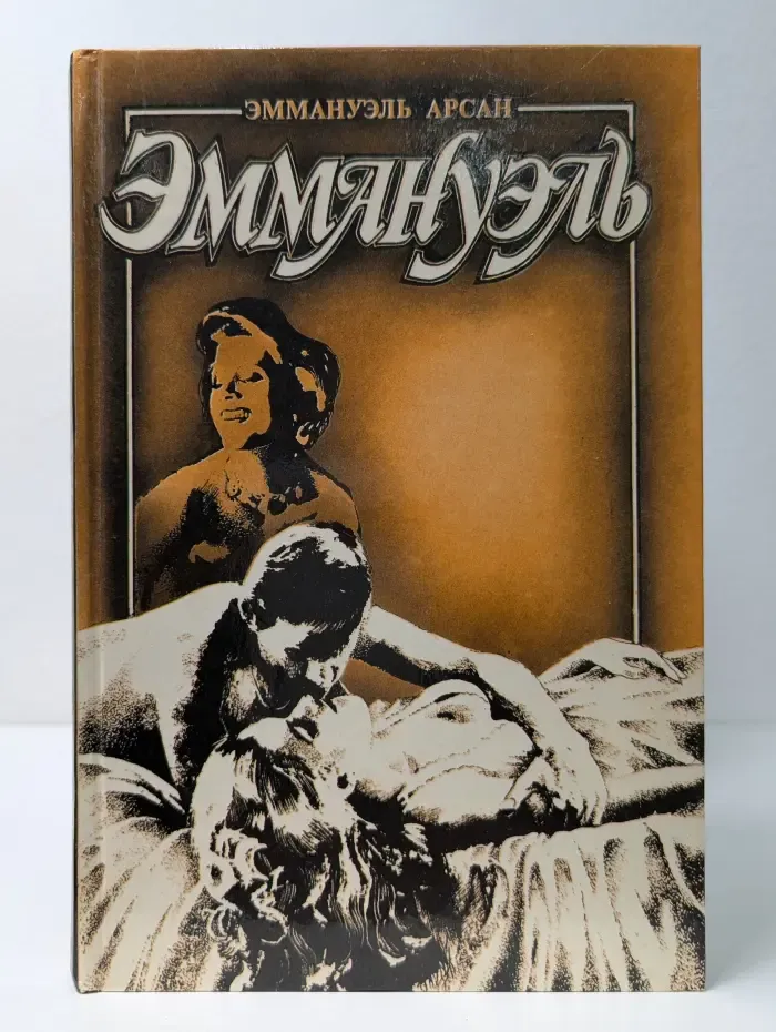 Эммануэль с головы до пят. Том 3