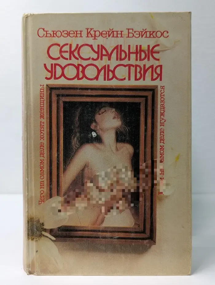 Будьте здоровы! Сексуальные удовольствия