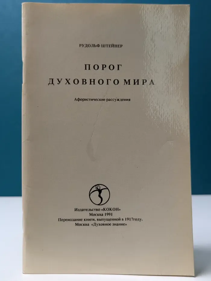 Порог духовного мира