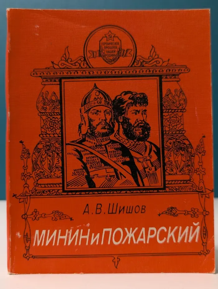 Героическое прошлое нашей Родины. Минин и Пожарский