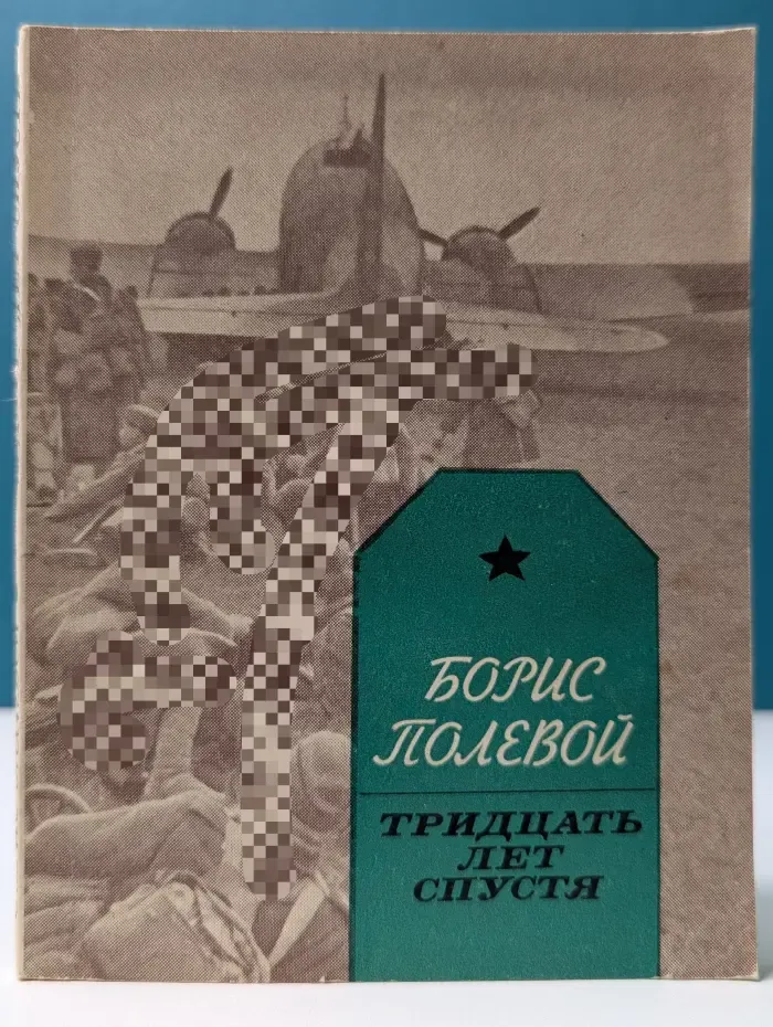 Тридцать лет спустя