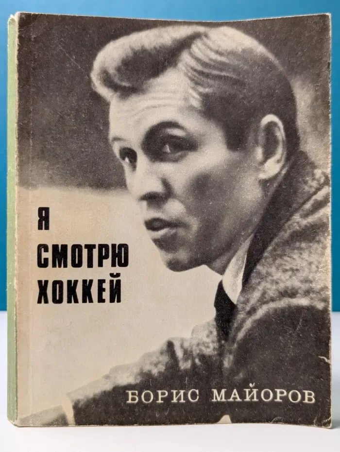 Я смотрю хоккей