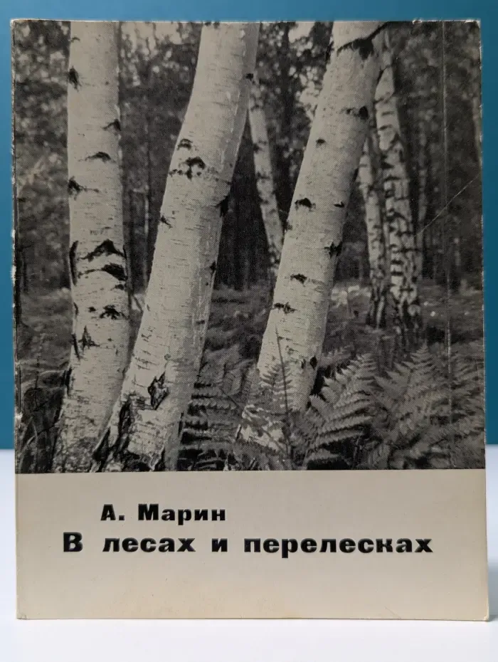В лесах и перелесках