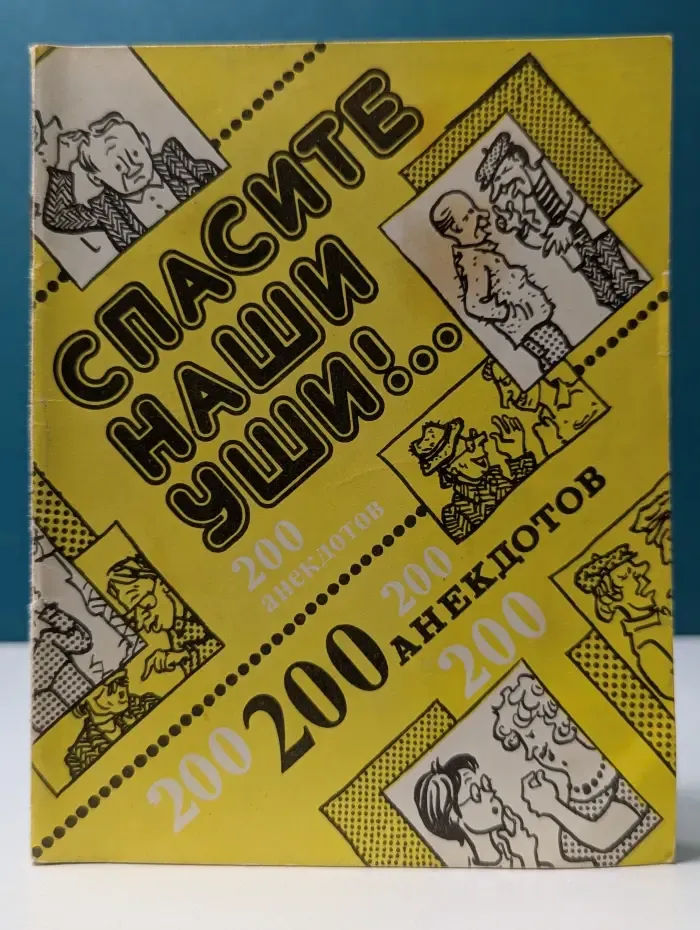 Спасите наши уши! 200 избранных анекдотов