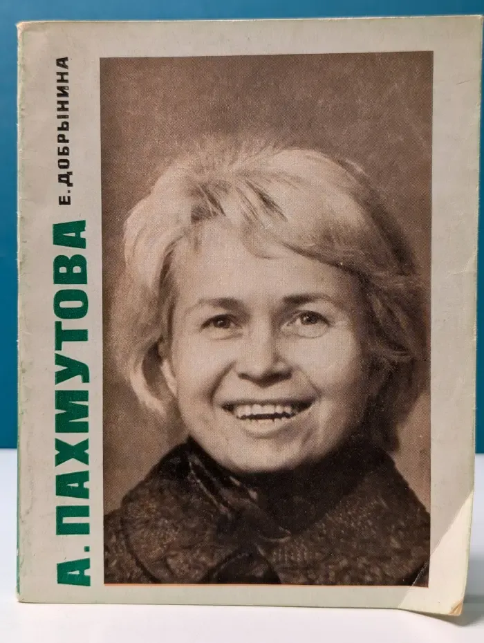 Александра Пахмутова