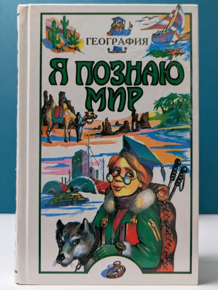 Я познаю мир. География